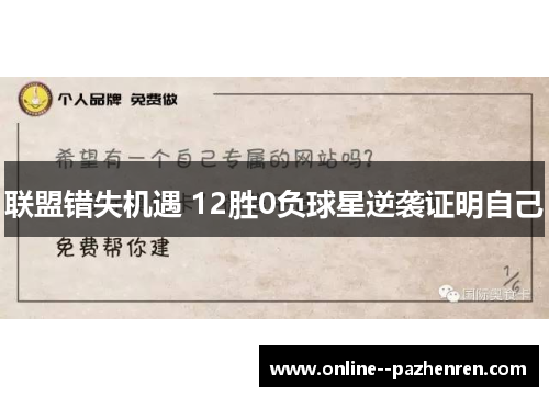 联盟错失机遇 12胜0负球星逆袭证明自己 联盟错失机遇 12胜0负球星逆袭证明自己