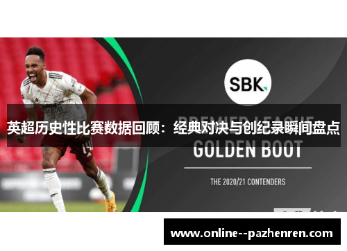 英超历史性比赛数据回顾：经典对决与创纪录瞬间盘点