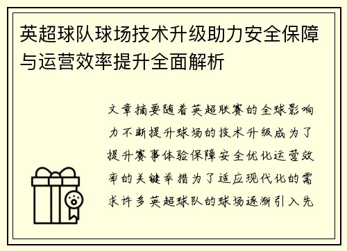 英超球队球场技术升级助力安全保障与运营效率提升全面解析 英超球队球场技术升级助力安全保障与运营效率提升全面解析