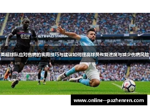 英超球队应对伤病的实用技巧与建议如何提高球员恢复速度与减少伤病风险