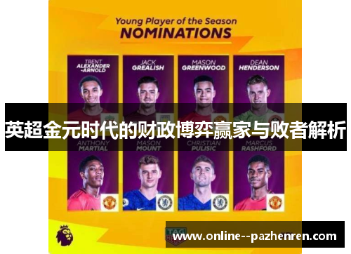英超金元时代的财政博弈赢家与败者解析 英超金元时代的财政博弈赢家与败者解析