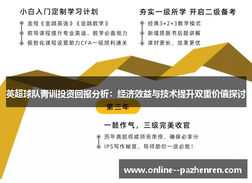英超球队青训投资回报分析：经济效益与技术提升双重价值探讨