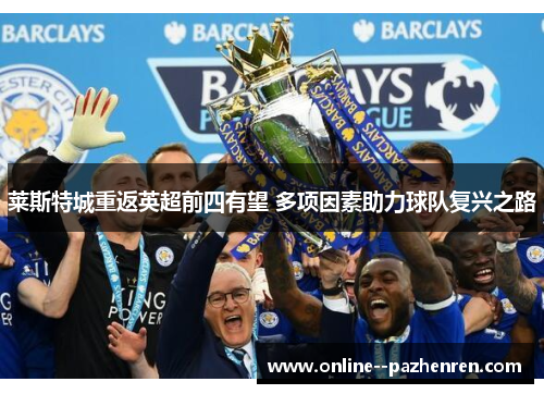 莱斯特城重返英超前四有望 多项因素助力球队复兴之路
