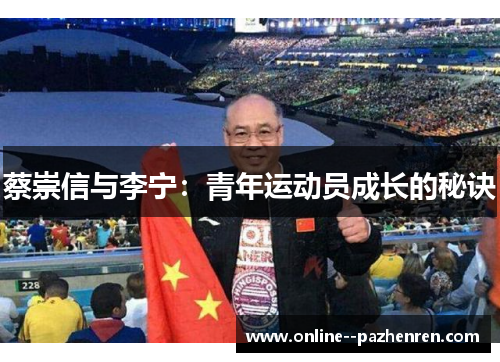 蔡崇信与李宁：青年运动员成长的秘诀