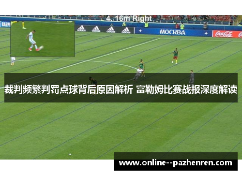 裁判频繁判罚点球背后原因解析 富勒姆比赛战报深度解读