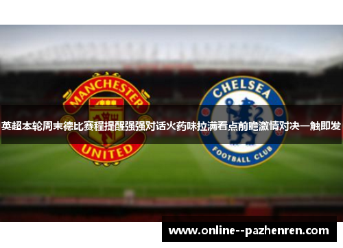 英超本轮周末德比赛程提醒强强对话火药味拉满看点前瞻激情对决一触即发