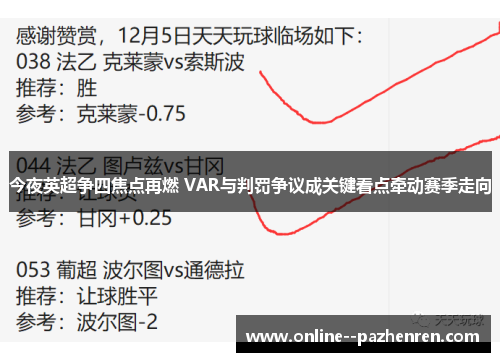 今夜英超争四焦点再燃 VAR与判罚争议成关键看点牵动赛季走向