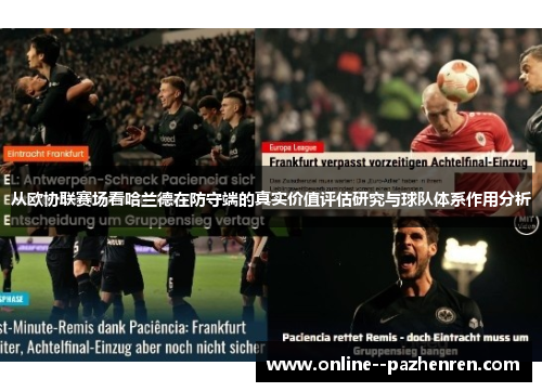 从欧协联赛场看哈兰德在防守端的真实价值评估研究与球队体系作用分析 从欧协联赛场看哈兰德在防守端的真实价值评估研究与球队体系作用分析