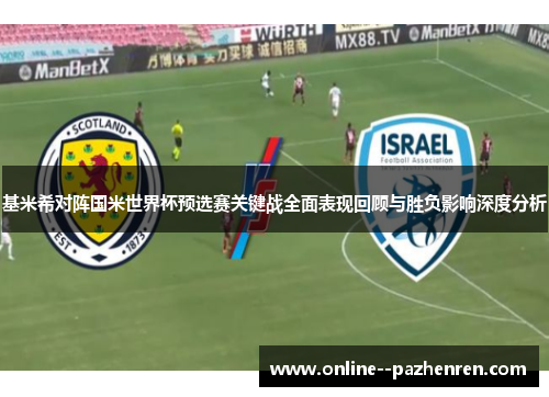 基米希对阵国米世界杯预选赛关键战全面表现回顾与胜负影响深度分析 基米希对阵国米世界杯预选赛关键战全面表现回顾与胜负影响深度分析