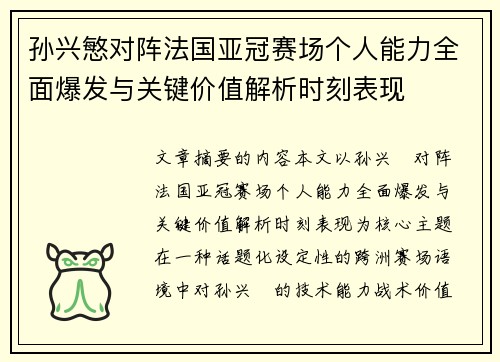孙兴慜对阵法国亚冠赛场个人能力全面爆发与关键价值解析时刻表现