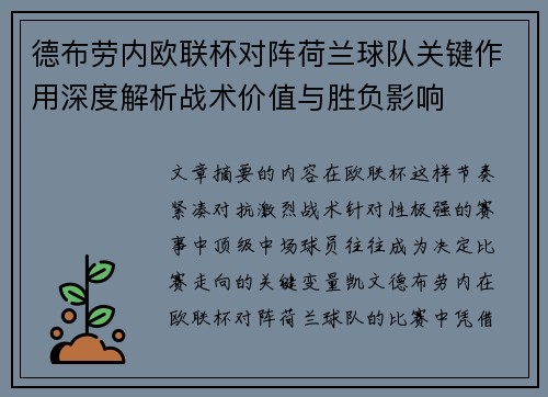 德布劳内欧联杯对阵荷兰球队关键作用深度解析战术价值与胜负影响