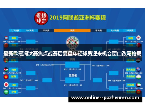 最新欧冠淘汰赛焦点战赛后复盘年轻球员迎来机会窗口改写格局 最新欧冠淘汰赛焦点战赛后复盘年轻球员迎来机会窗口改写格局
