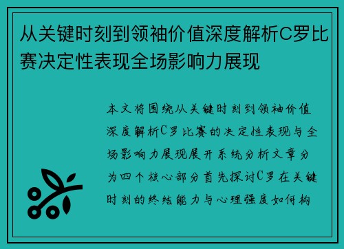 从关键时刻到领袖价值深度解析C罗比赛决定性表现全场影响力展现
