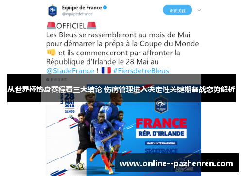 从世界杯热身赛程看三大结论 伤病管理进入决定性关键期备战态势解析