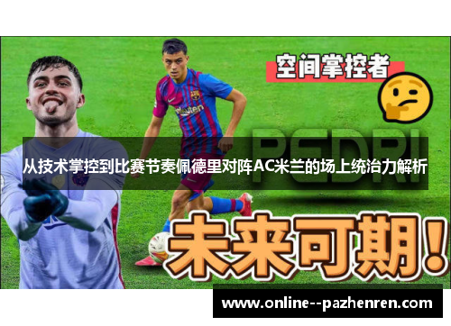 从技术掌控到比赛节奏佩德里对阵AC米兰的场上统治力解析 从技术掌控到比赛节奏佩德里对阵AC米兰的场上统治力解析