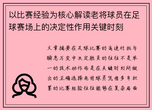 以比赛经验为核心解读老将球员在足球赛场上的决定性作用关键时刻 以比赛经验为核心解读老将球员在足球赛场上的决定性作用关键时刻