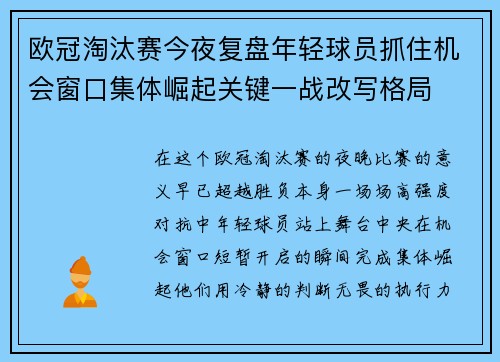 欧冠淘汰赛今夜复盘年轻球员抓住机会窗口集体崛起关键一战改写格局 欧冠淘汰赛今夜复盘年轻球员抓住机会窗口集体崛起关键一战改写格局