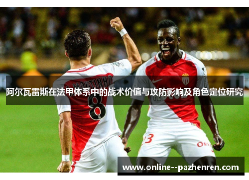 阿尔瓦雷斯在法甲体系中的战术价值与攻防影响及角色定位研究
