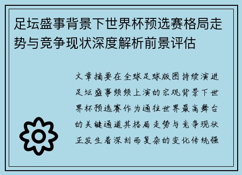 足坛盛事背景下世界杯预选赛格局走势与竞争现状深度解析前景评估