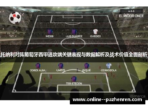 托纳利对阵葡萄牙西甲进攻端关键表现与数据解析及战术价值全面剖析
