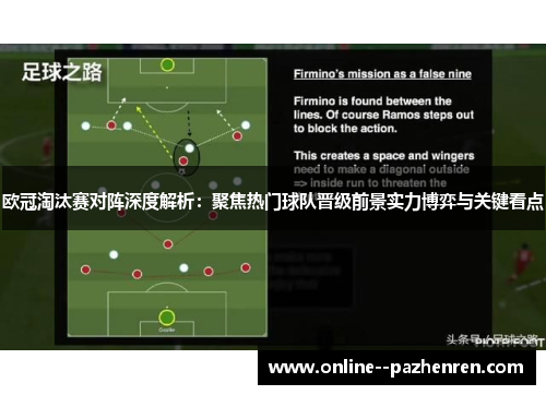 欧冠淘汰赛对阵深度解析：聚焦热门球队晋级前景实力博弈与关键看点