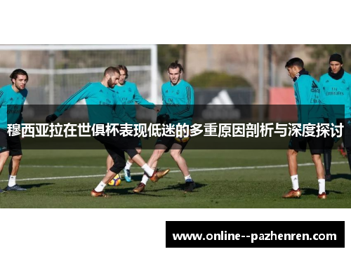 穆西亚拉在世俱杯表现低迷的多重原因剖析与深度探讨