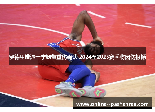 罗德里遭遇十字韧带重伤确认 2024至2025赛季将因伤报销