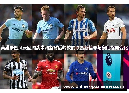 英超争四风云回顾战术调整背后释放的联赛新信号与豪门格局变化