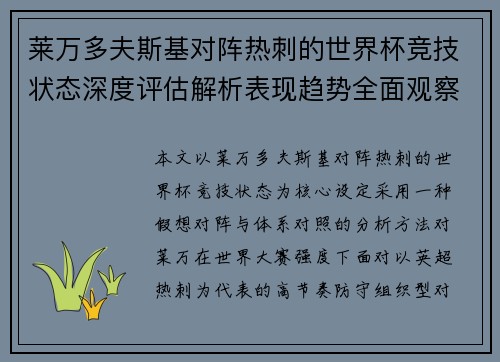 莱万多夫斯基对阵热刺的世界杯竞技状态深度评估解析表现趋势全面观察