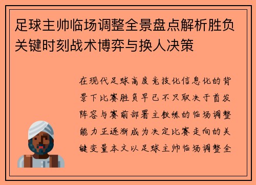 足球主帅临场调整全景盘点解析胜负关键时刻战术博弈与换人决策 足球主帅临场调整全景盘点解析胜负关键时刻战术博弈与换人决策