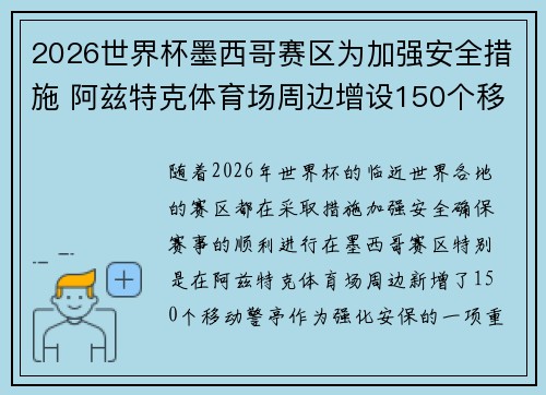 2026世界杯墨西哥赛区为加强安全措施 阿兹特克体育场周边增设150个移动警亭 2026世界杯墨西哥赛区为加强安全措施 阿兹特克体育场周边增设150个移动警亭