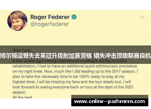 博尔顿遗憾失去英冠升级附加赛资格 错失冲击顶级联赛良机