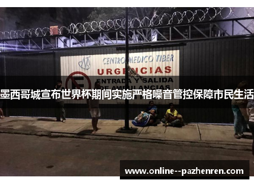 墨西哥城宣布世界杯期间实施严格噪音管控保障市民生活