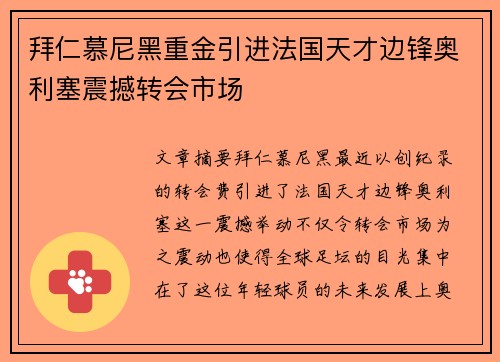 拜仁慕尼黑重金引进法国天才边锋奥利塞震撼转会市场
