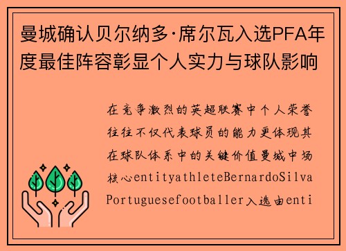 曼城确认贝尔纳多·席尔瓦入选PFA年度最佳阵容彰显个人实力与球队影响力