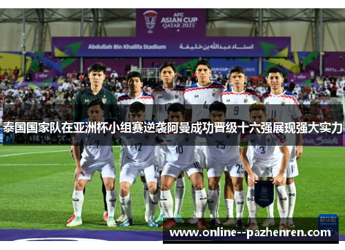 泰国国家队在亚洲杯小组赛逆袭阿曼成功晋级十六强展现强大实力