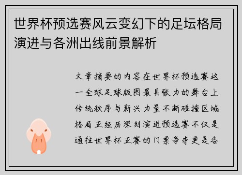 世界杯预选赛风云变幻下的足坛格局演进与各洲出线前景解析
