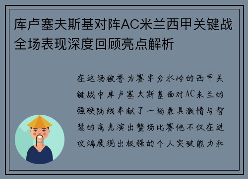 库卢塞夫斯基对阵AC米兰西甲关键战全场表现深度回顾亮点解析