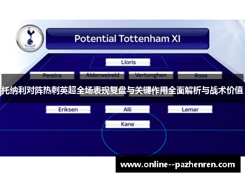 托纳利对阵热刺英超全场表现复盘与关键作用全面解析与战术价值