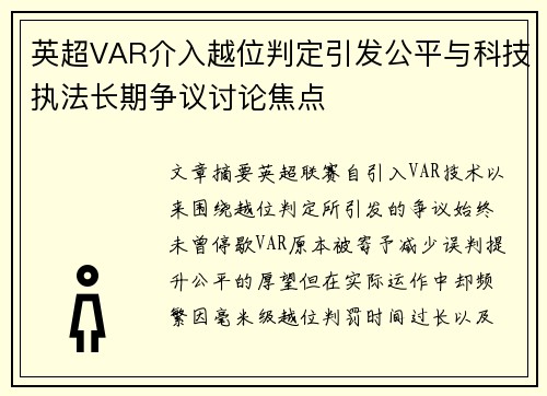 英超VAR介入越位判定引发公平与科技执法长期争议讨论焦点