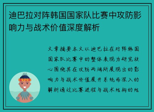 迪巴拉对阵韩国国家队比赛中攻防影响力与战术价值深度解析