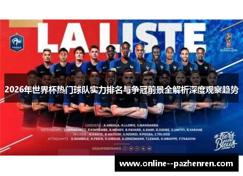 2026年世界杯热门球队实力排名与争冠前景全解析深度观察趋势 2026年世界杯热门球队实力排名与争冠前景全解析深度观察趋势