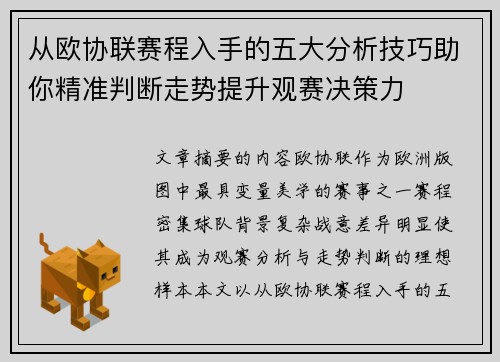 从欧协联赛程入手的五大分析技巧助你精准判断走势提升观赛决策力