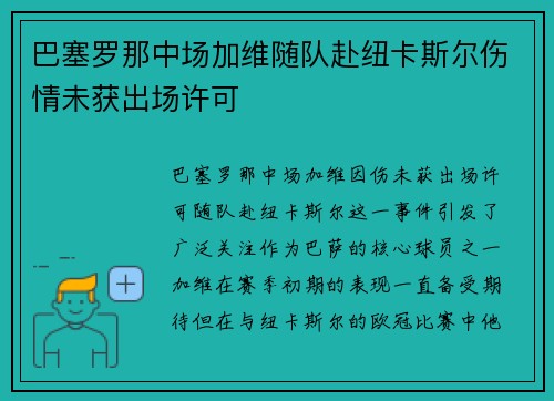 巴塞罗那中场加维随队赴纽卡斯尔伤情未获出场许可 巴塞罗那中场加维随队赴纽卡斯尔伤情未获出场许可