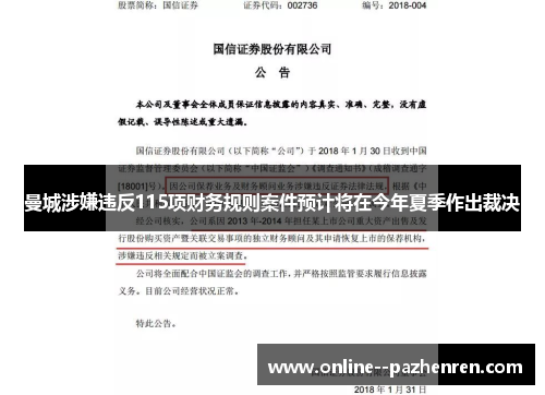 曼城涉嫌违反115项财务规则案件预计将在今年夏季作出裁决 曼城涉嫌违反115项财务规则案件预计将在今年夏季作出裁决