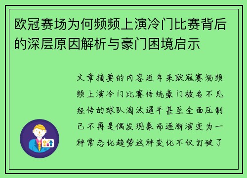 欧冠赛场为何频频上演冷门比赛背后的深层原因解析与豪门困境启示