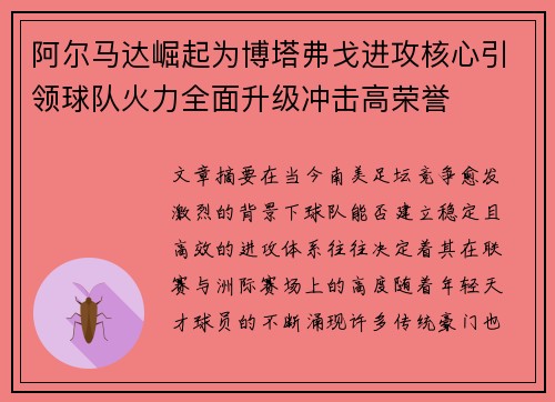 阿尔马达崛起为博塔弗戈进攻核心引领球队火力全面升级冲击高荣誉