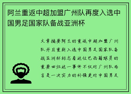 阿兰重返中超加盟广州队再度入选中国男足国家队备战亚洲杯