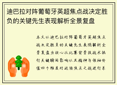 迪巴拉对阵葡萄牙英超焦点战决定胜负的关键先生表现解析全景复盘 迪巴拉对阵葡萄牙英超焦点战决定胜负的关键先生表现解析全景复盘