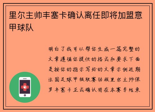里尔主帅丰塞卡确认离任即将加盟意甲球队